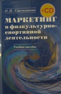 Маркетинг в физкультурно-спортивной деятельности. О. Степанова