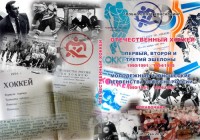Отечественный хоккей. Первый, второй и третий эшелоны 1990/1991 – 1994/1995. Молодёжные и юношеские первенства СССР/СНГ/России