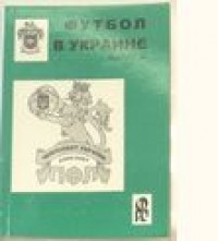 Футбол в Украине 2006\2007 гг. Выпуск 16.  Ю. Ландер .