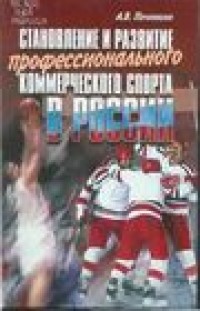 Становление и развитие профессионального комерческого спорта в России. А.В.Починкин