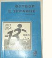 Футбол в Украине 2003\2004 гг. Выпуск 13. Ю. Ландер.