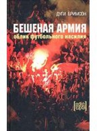 Бешеная армия. Д. Бримсон