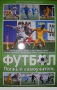 Футбол. Полный самоучитель. Д. Харви
