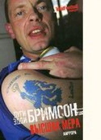 Высшая мера. Д. Бримсон