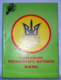 Ежегодник украинского футбола 1994/95. Ю. Остроумов и др.| Ukrainian football yearbook 1994/95. Ostroumov.