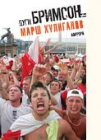 Марш хулиганов. Д. Бримсон