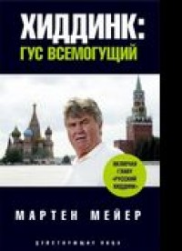 Хиддинк : Гус всемогущий. М. Мейер