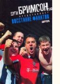 Восстание фанатов. Д. Бримсон