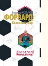 Форвард: коронный удар. В. Колычев