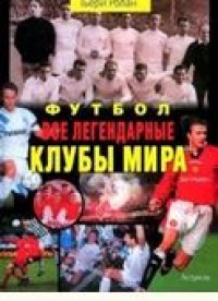 Футбол. Все легендарные клубы мира. Т.Ролан