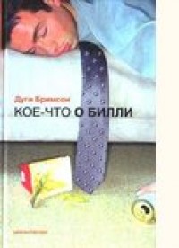 Кое-что о Билли. Д. Бримсон