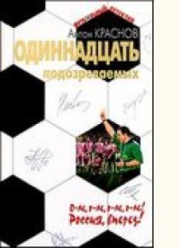 Одиннадцать подозреваемых. А. Краснов