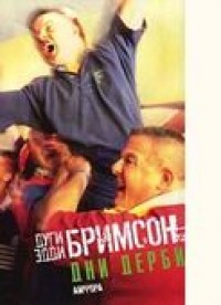 Дни дерби. Д. и Э. Бримсоны