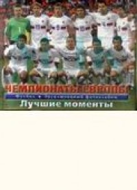 Футбол. Чемпионаты Европы. Лучшие моменты. ( эксклюзивный фотоальбом)