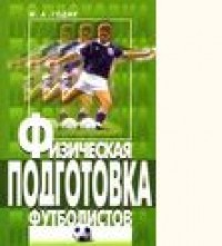 Физическая подготовка футболистов. М. Годик
