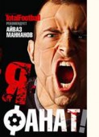 Я- фанат. А. Маннанов