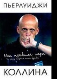 Мои правила игры. П. Коллина