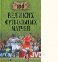 100 великих футбольных матчей. В.Малов