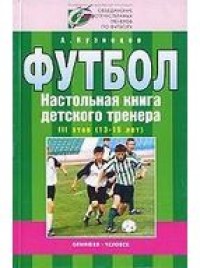 Футбол. Настольная книга детского тренера. 3-й этап. 13-15 лет. А. Кузнецов