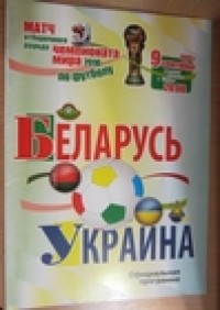 Беларусь - Украина