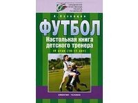 Футбол. Настольная книга детского тренера. 4-й этап. 16-17 лет. А. Кузнецов