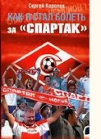 Как я стал болеть за  Спартак. С. Королев