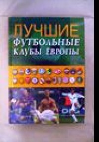 Лучшие футбольные клубы Европы. А.В.Иванов, А.В.Франков
