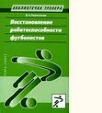 Восстановление работоспособности футболистов. В. Перепекин