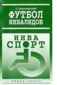Футбол инвалидов. Г. Луначарский