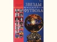 Звезды мирового футбола. Б.Талиновский, А.Франков, А.Фришко