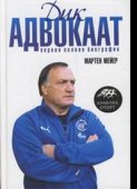 Дик Адвокаат. Первая полная биография. М. Мейер