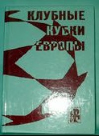 Клубные кубки Европы. Выпуск 2. Ю. Ландер