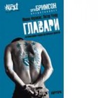 Главари. M. Френсис