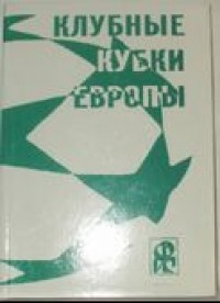 Клубные кубки Европы. Выпуск 3. Ю. Ландер