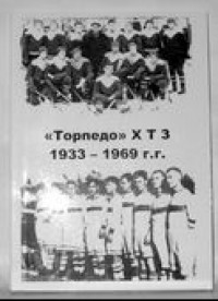 Торпедо ХТЗ. 1933-1969 гг. В.В. Цапков