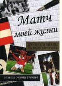Матч моей жизни. Лучшие финалы главного еврокубка. Литлтон