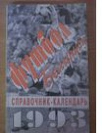 Футбол Беларуси. 1993 г.  Р. Васильев и др.