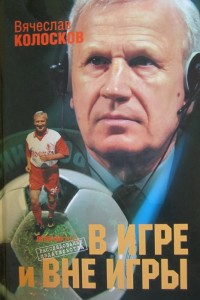 В игре и вне игры. В. Колосков