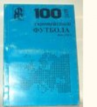 100 лет европейского футбола. Выпуск 5. Ю. Ландер