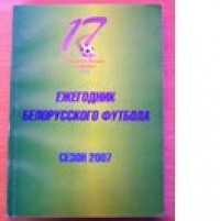 Ежегодник белорусского футбола. 2007. А. Томин.