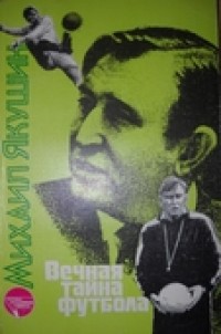Михаил Якушин. Вечная тайна футбола.