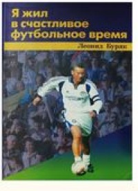 Я жил в счастливое футбольное время.  Л. Буряк