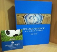 Динамо Минск. Игра на поле истории. 1927-2012. А.Томин, И.Кахнович.