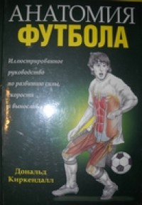 Анатомия футбола. Д. Киркендалл