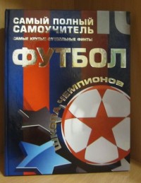 Футбол. Самый полный самоучитель. Самые крутые футбольные финты