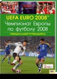 Чемпионат Европы по футболу 2008.