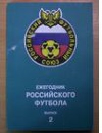 Ежегодник росийского футбола. Выпуск 2. 1993 г.