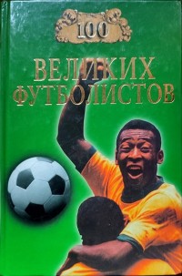100 великих футболистов. В. Малов
