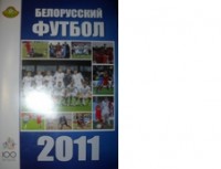 Ежегодник Белорусский футбол 2011