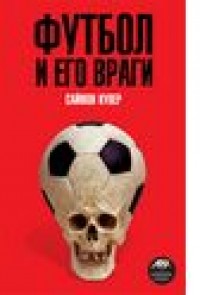 Футбол и его враги.  С. Купер.